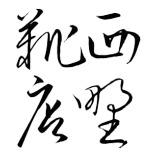 nishino